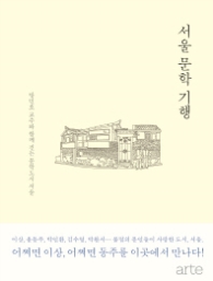 서울 문학 기행